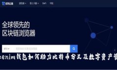 Tokenim钱包如何助力比特币