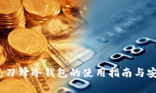 开箱体验：刀锋冷钱包的使用指南与安全性分析