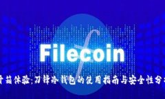 开箱体验：刀锋冷钱包的