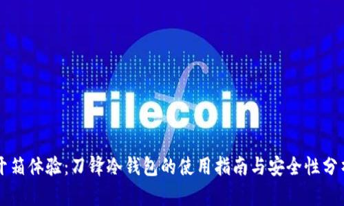 开箱体验：刀锋冷钱包的使用指南与安全性分析