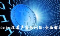 如何解决Tokenim没有声音的