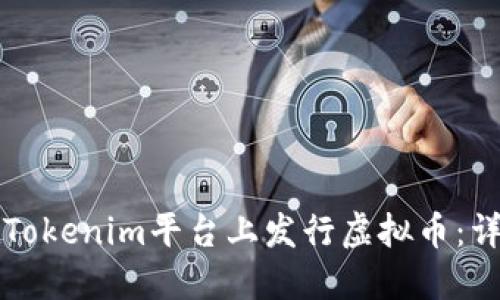如何在Tokenim平台上发行虚拟币：详细指南