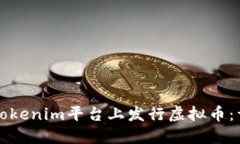 如何在Tokenim平台上发行虚