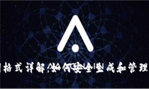 冷钱包助记词格式详解：如何安全生成和管理你的数字资产