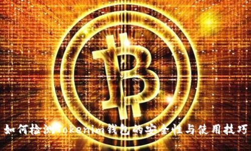 如何检测Tokenim钱包的安全性与使用技巧