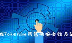 如何检测Tokenim钱包的安全