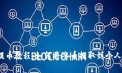 冰币提币教程：如何将冰