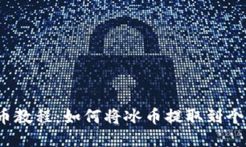 冰币提币教程：如何将冰币提取到个人钱包？