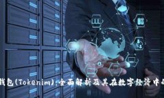 电子钱包(Tokenim)：全面解