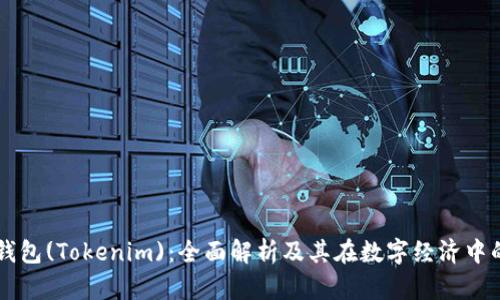 电子钱包(Tokenim)：全面解析及其在数字经济中的作用