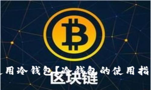 什么人适合使用冷钱包？冷钱包的使用指南与优势分析