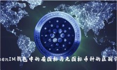 TokenIM钱包中的有图标与无