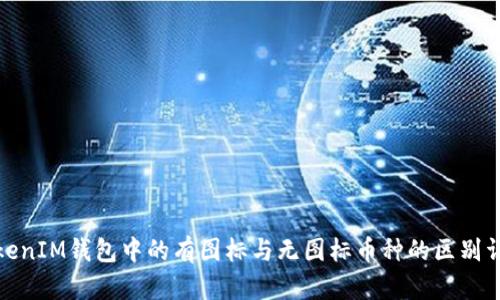 TokenIM钱包中的有图标与无图标币种的区别详解