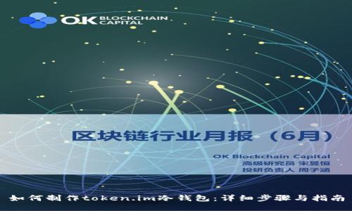 如何制作token.im冷钱包：详细步骤与指南