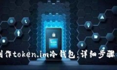 如何制作token.im冷钱包：详
