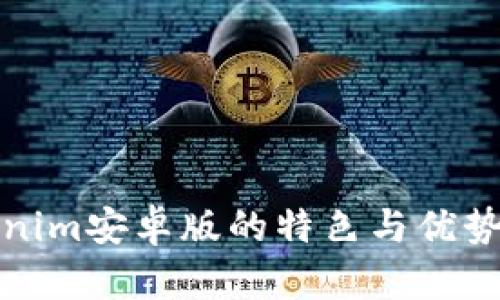 Tokenim安卓版的特色与优势解析