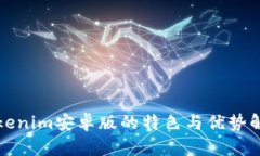Tokenim安卓版的特色与优势