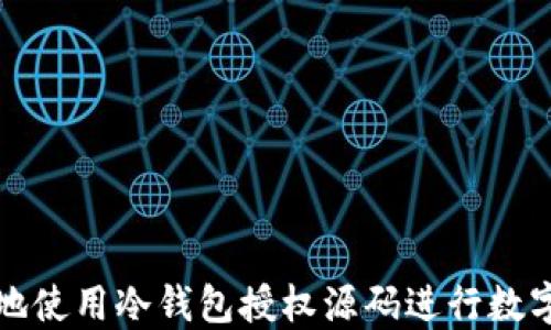 
如何安全地使用冷钱包授权源码进行数字资产管理