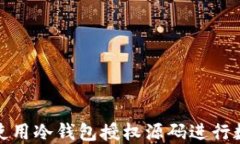 如何安全地使用冷钱包授