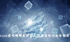 解决Tokenim密码明明是对却