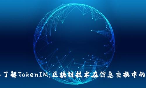 深入了解TokenIM：区块链技术在信息交换中的应用