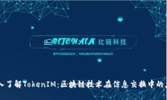 深入了解TokenIM：区块链技