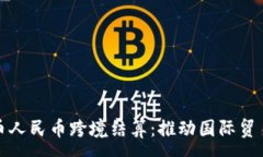 :数字货币人民币跨境结算