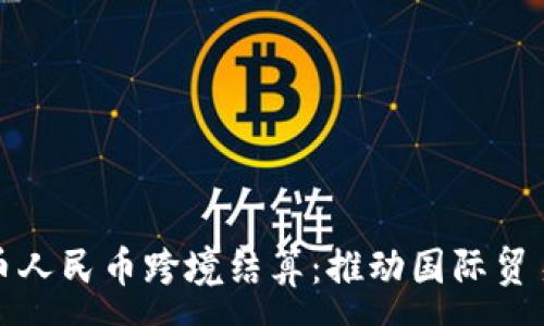 :
数字货币人民币跨境结算：推动国际贸易新模式