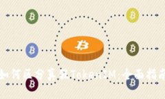 如何区分真假TokenIM：全面