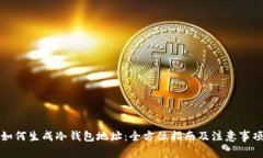 如何生成冷钱包地址：全