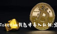如何在Tokenim钱包中导入私