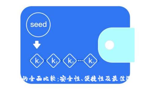 冷钱包的全面比较：安全性、便捷性及最佳选择解析