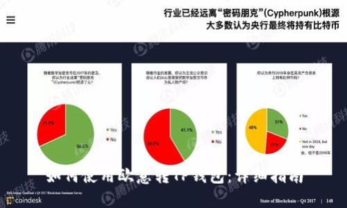 如何使用欧意转TP钱包：详细指南