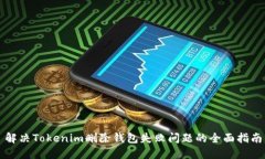 解决Tokenim删除钱包失败问