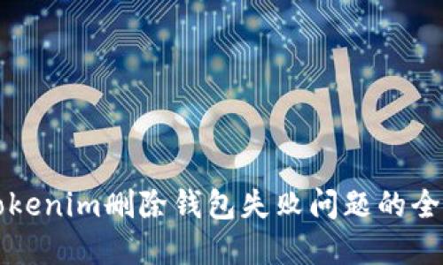解决Tokenim删除钱包失败问题的全面指南