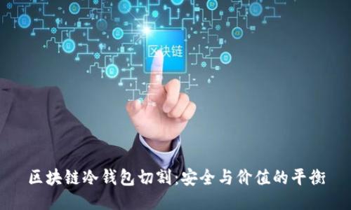 区块链冷钱包切割：安全与价值的平衡