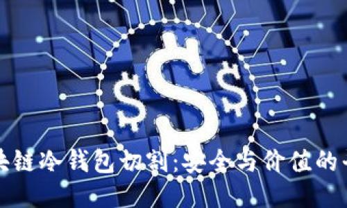 区块链冷钱包切割：安全与价值的平衡