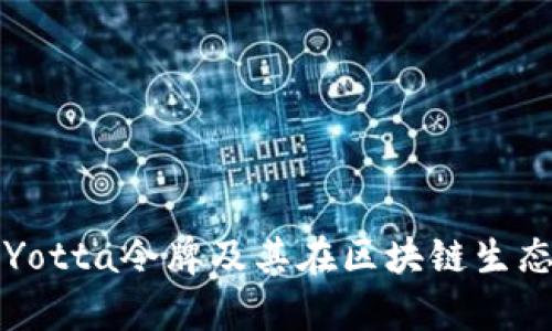全面解析Yotta令牌及其在区块链生态中的应用
