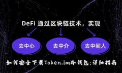 如何安全下载Token.im冷钱包