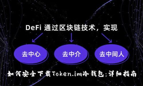 如何安全下载Token.im冷钱包：详细指南