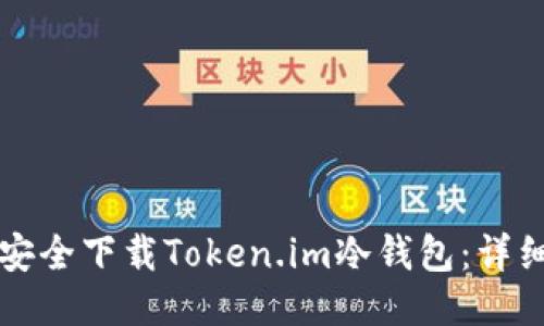 如何安全下载Token.im冷钱包：详细指南