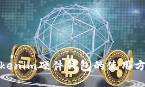 全面解析Tokenim硬件钱包的使用方法与安全性