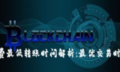 Tokenim矿工费最低转账时间