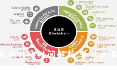 Tokenim矿工费最低转账时间解析：最优交易时机与实用建议