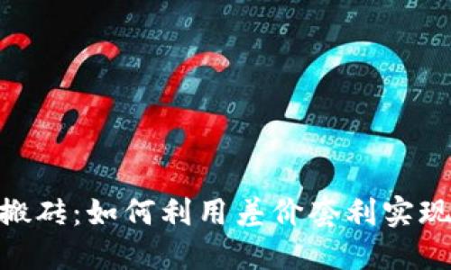 TokenIM搬砖：如何利用差价套利实现稳定收益