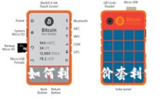 TokenIM搬砖：如何利用差价