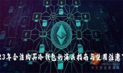 2023年合法购买冷钱包的海