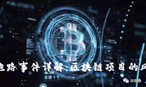 Tokenim跑路事件详解：区块链项目的风险与教训