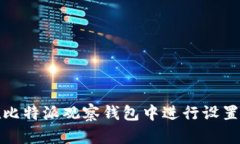 如何在比特派观察钱包中