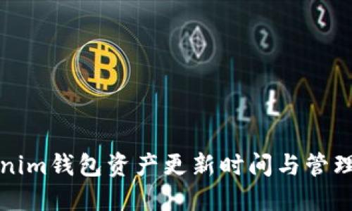 Tokenim钱包资产更新时间与管理指南